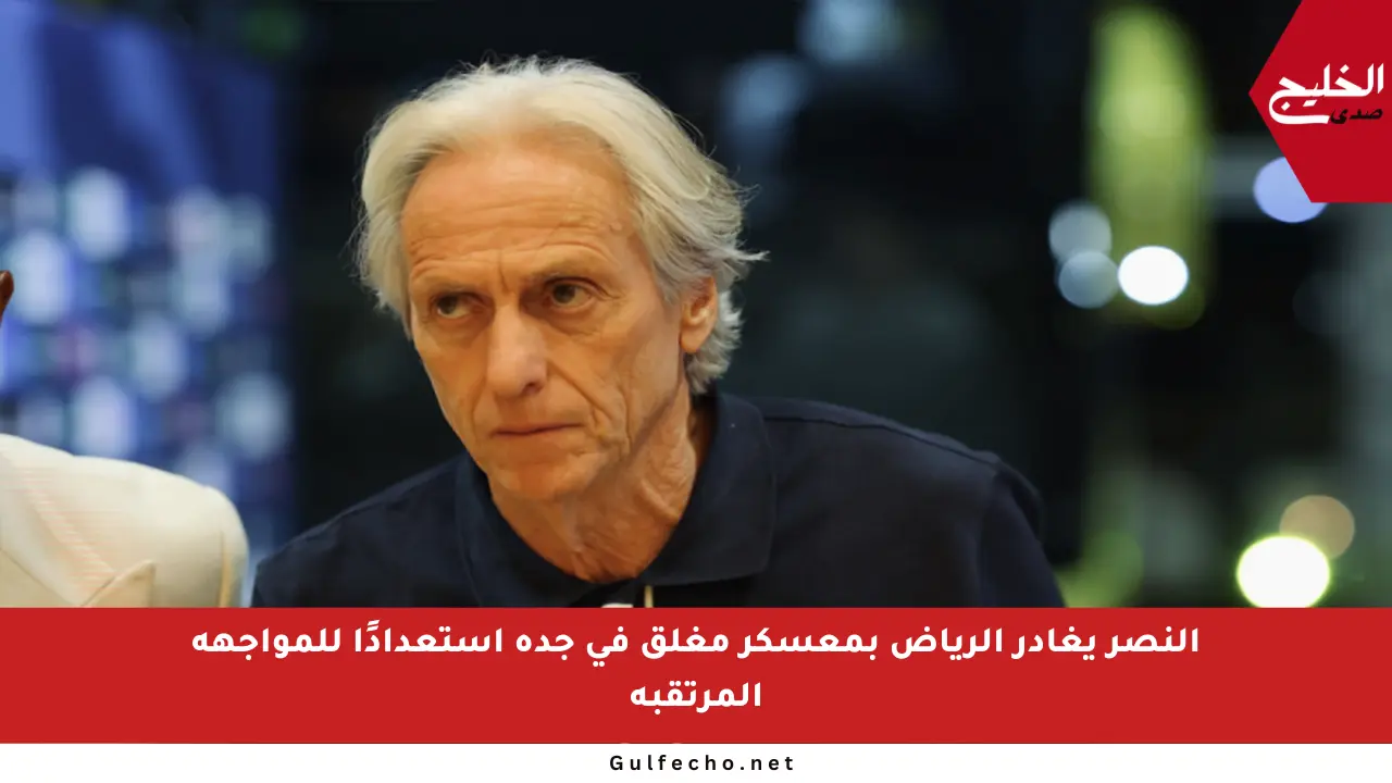 النصر يغادر الرياض بمعسكر مغلق في جدة استعدادًا للمواجهة المرتقبة